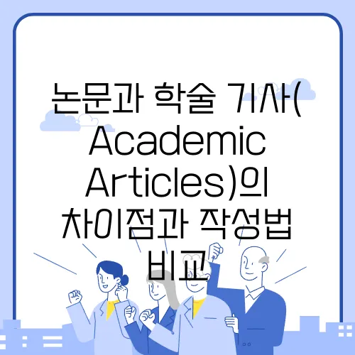 논문과 학술 기사(Academic Articles)의 차이점과 작성법 비교