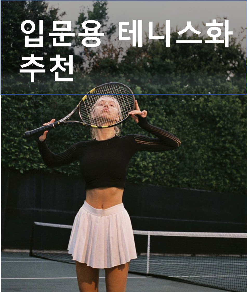  [테니스]입문자용 테니스화 추천