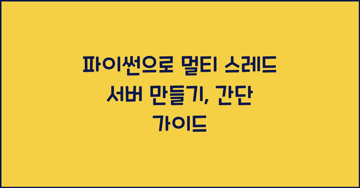 파이썬으로 멀티 스레드 서버 만들기