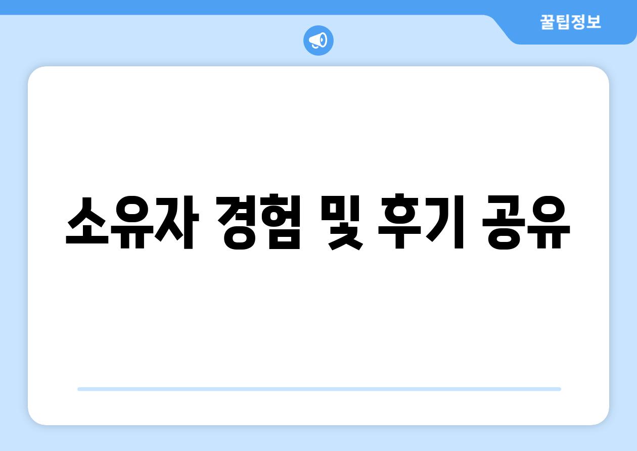 소유자 경험 및 후기 공유