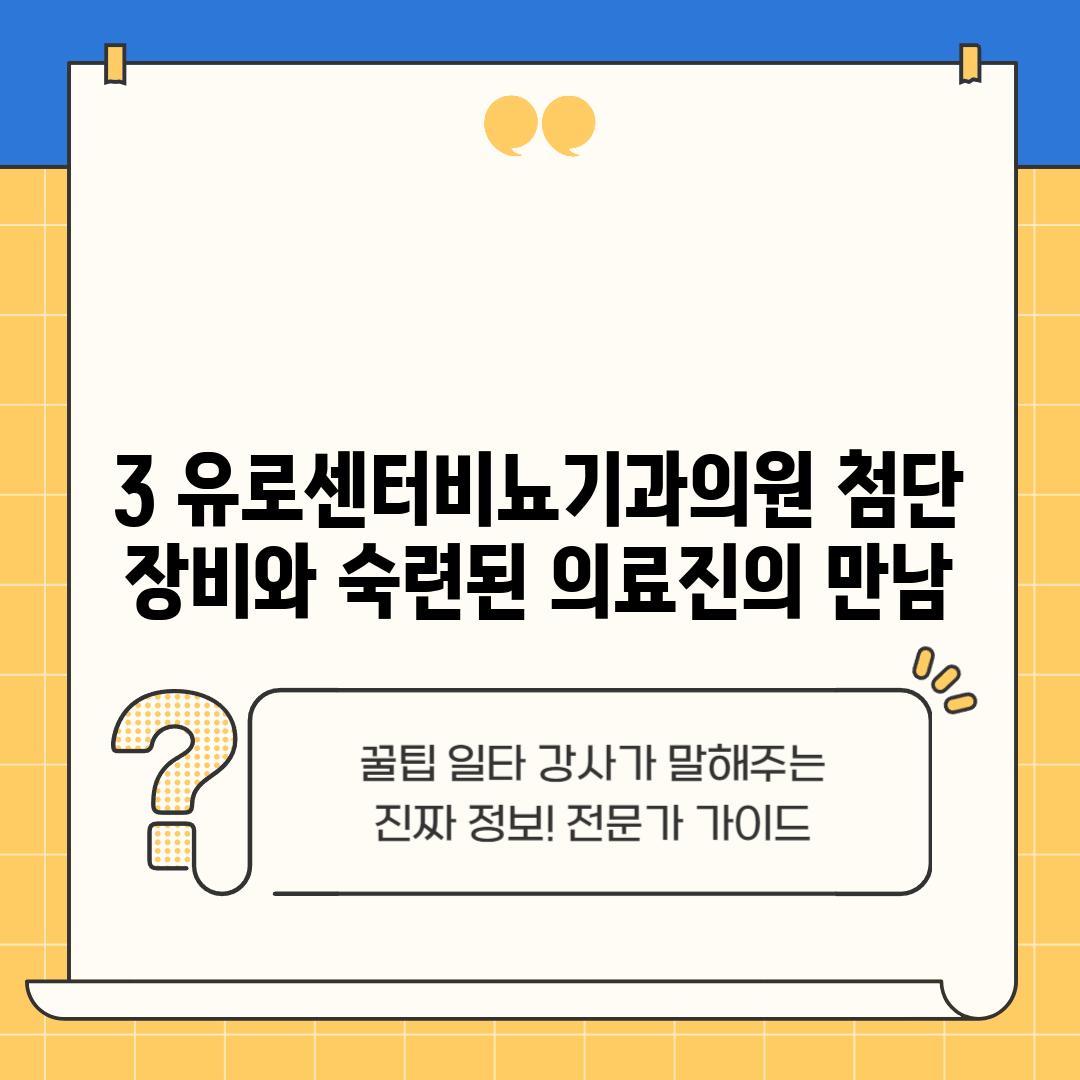 3. 유로센터비뇨기과의원: 첨단 장비와 숙련된 의료진의 만남