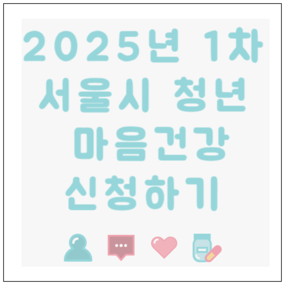 서울시 청년 마음건강 2025년 1차 신청 방법