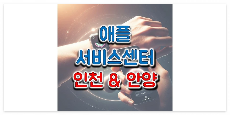 인천&#44;-안양-애플-공인-서비스-센터-정보-썸네일