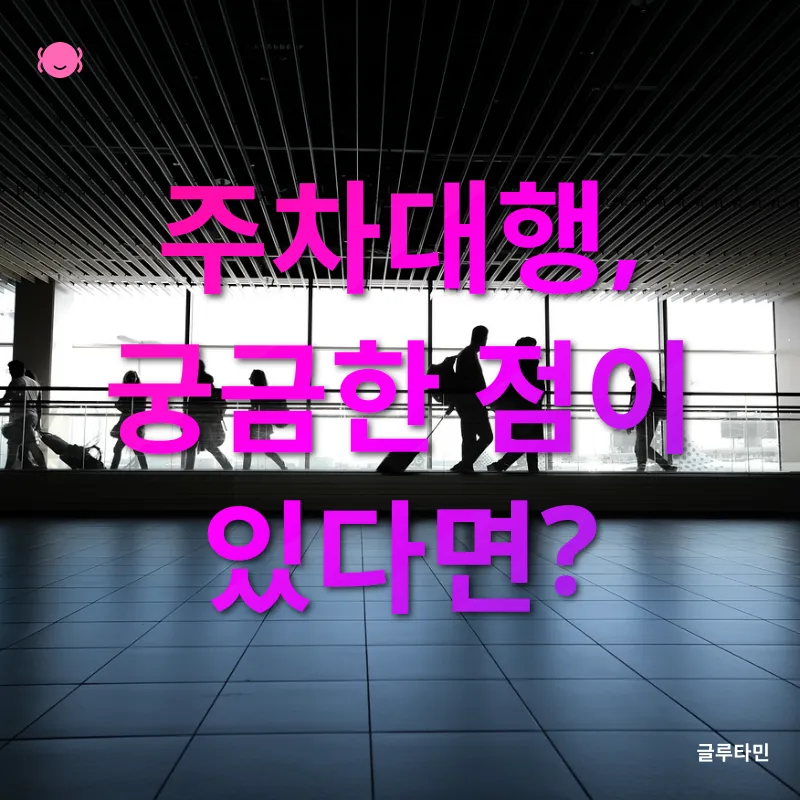 인천공항 주차대행_4