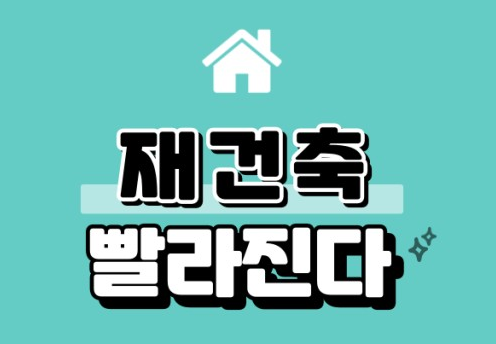 재건축 패스트트랙법 주요 내용