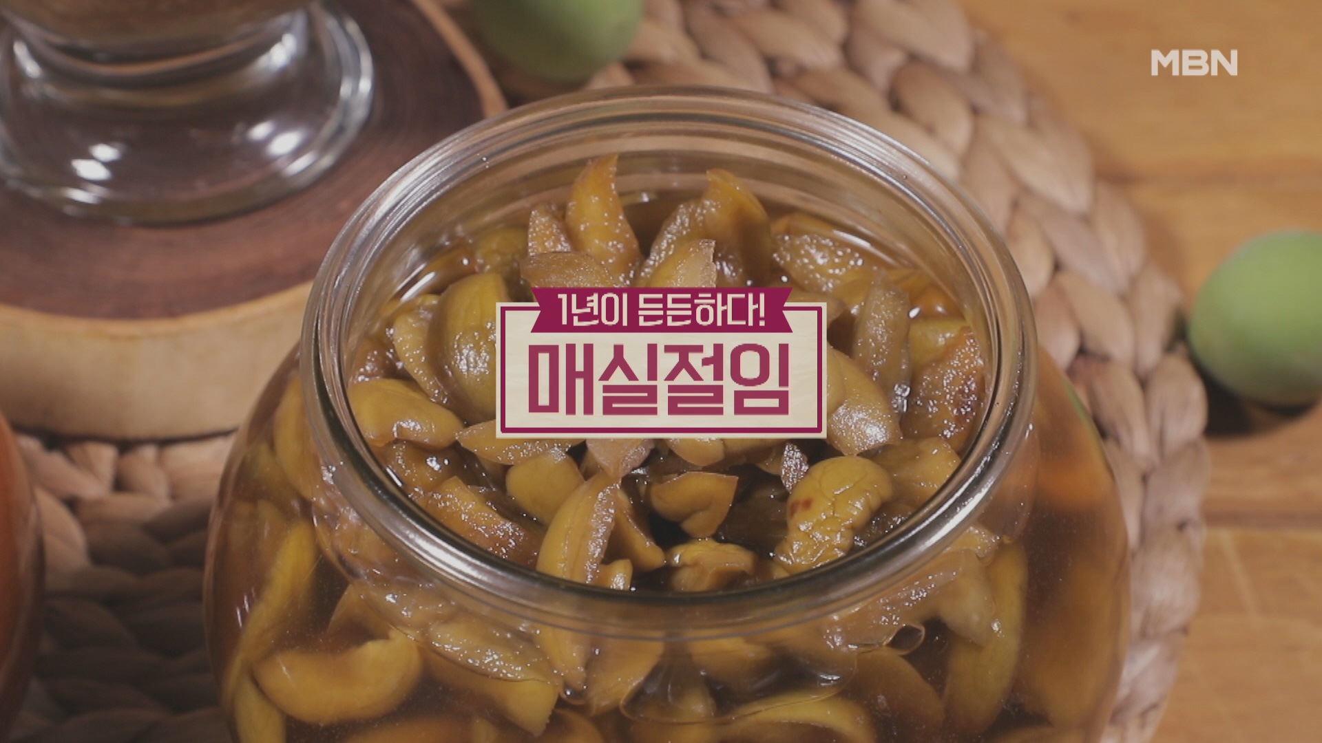  매실장아찌 담그는법