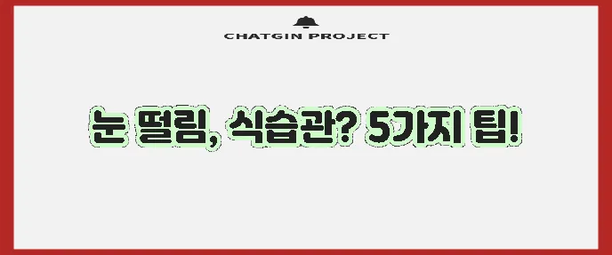 눈떨림 완화에 좋은 음식 5가지 꼭 챙겨보세요!
