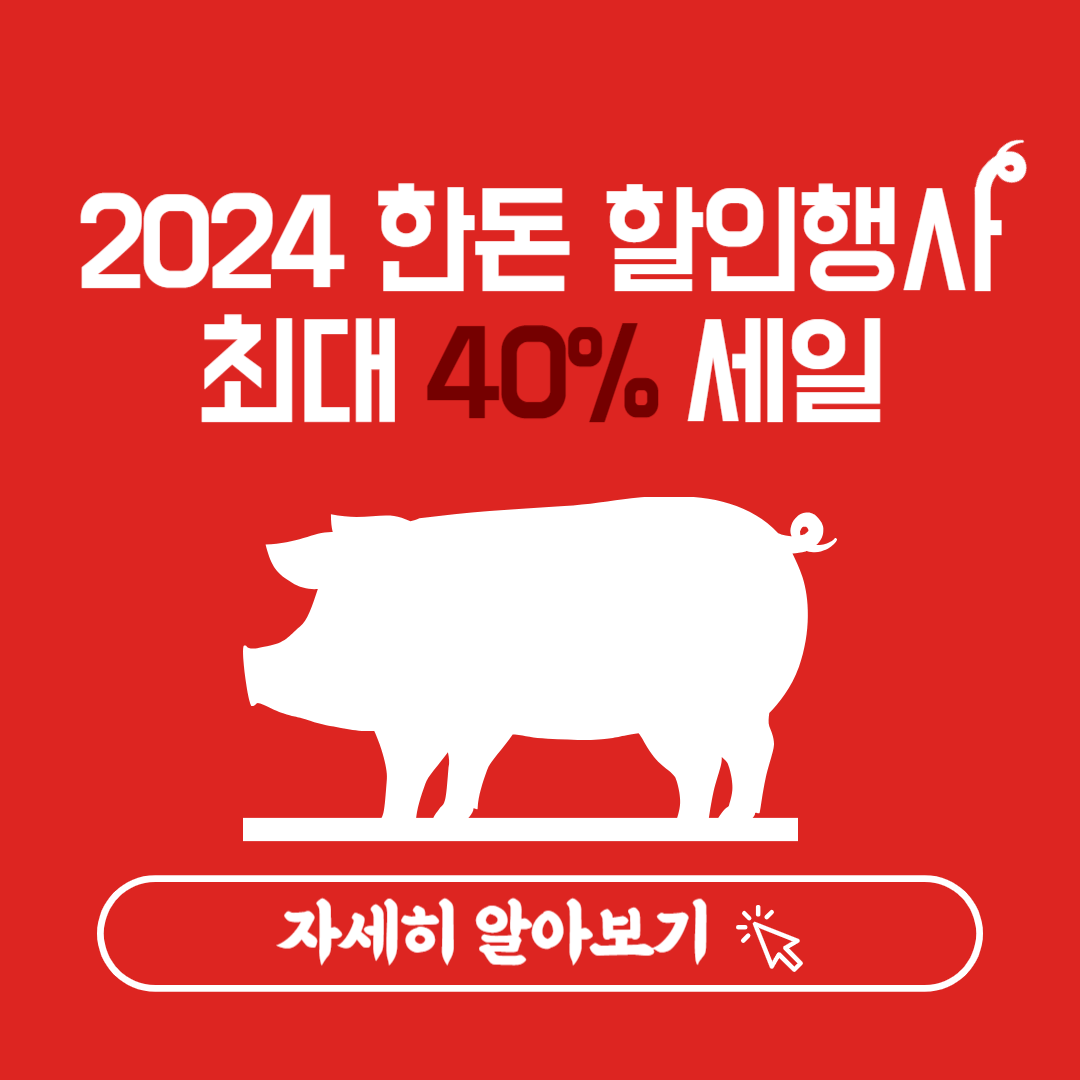 2024 한돈 삼겹살 돼지고기 목살 할인행사 삼겹살데이 최대 40% 세일