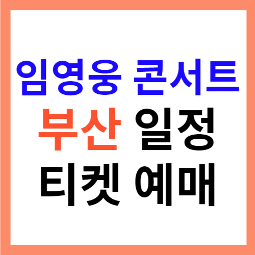 임영웅 콘서트 부산 일정 및 티켓 예매 방법