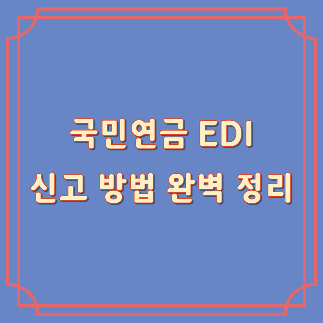 국민연금 EDI 신고 방법
