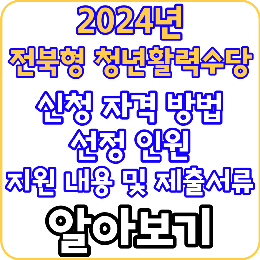 2024년-전북형-청년활력수당-신청-방법-알아보기