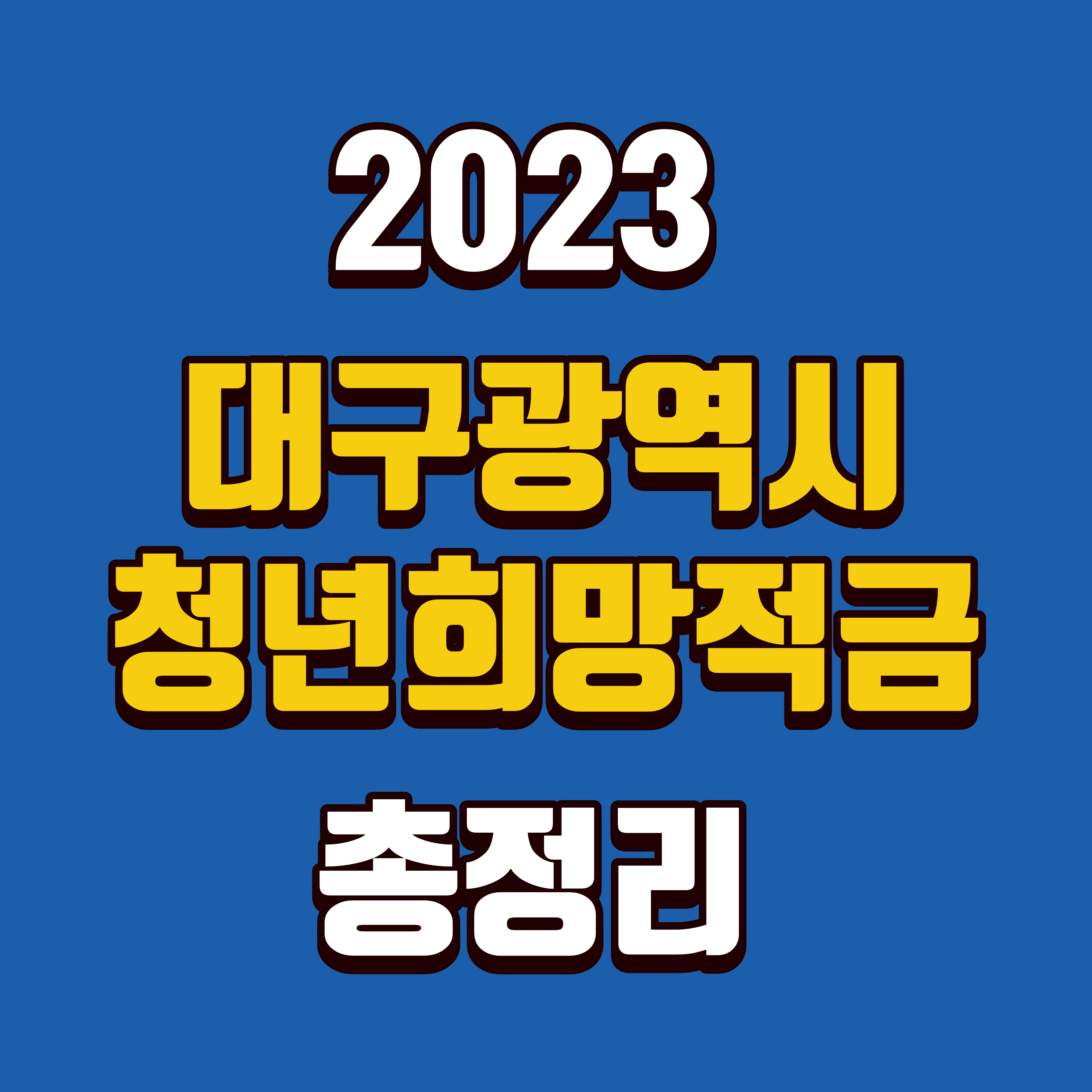  2023 대구광역시 청년희망적금 총정리