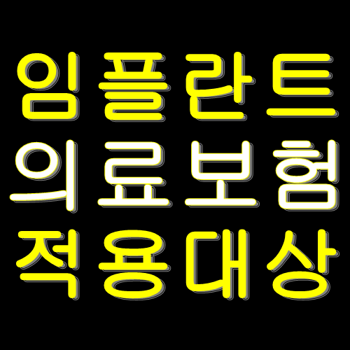  임플란트 의료보험적용대상 확인하세요