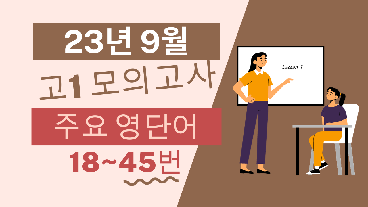 2023년 9월 모의고사 영어 총정리