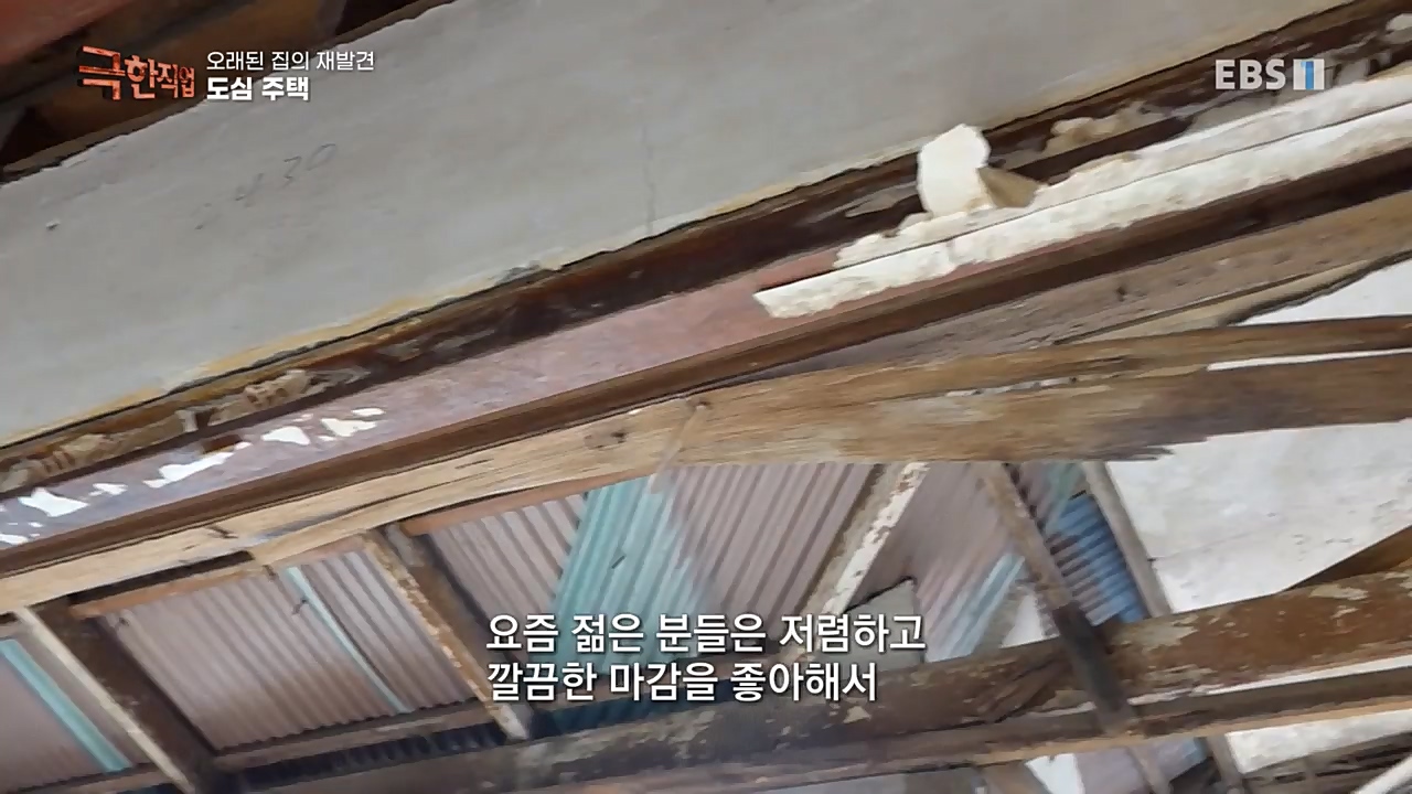 TV - 교육의 중심 EBS오래된 집의 재발견 농가와 도심 주택.mp4_20221120_152004.515.jpg