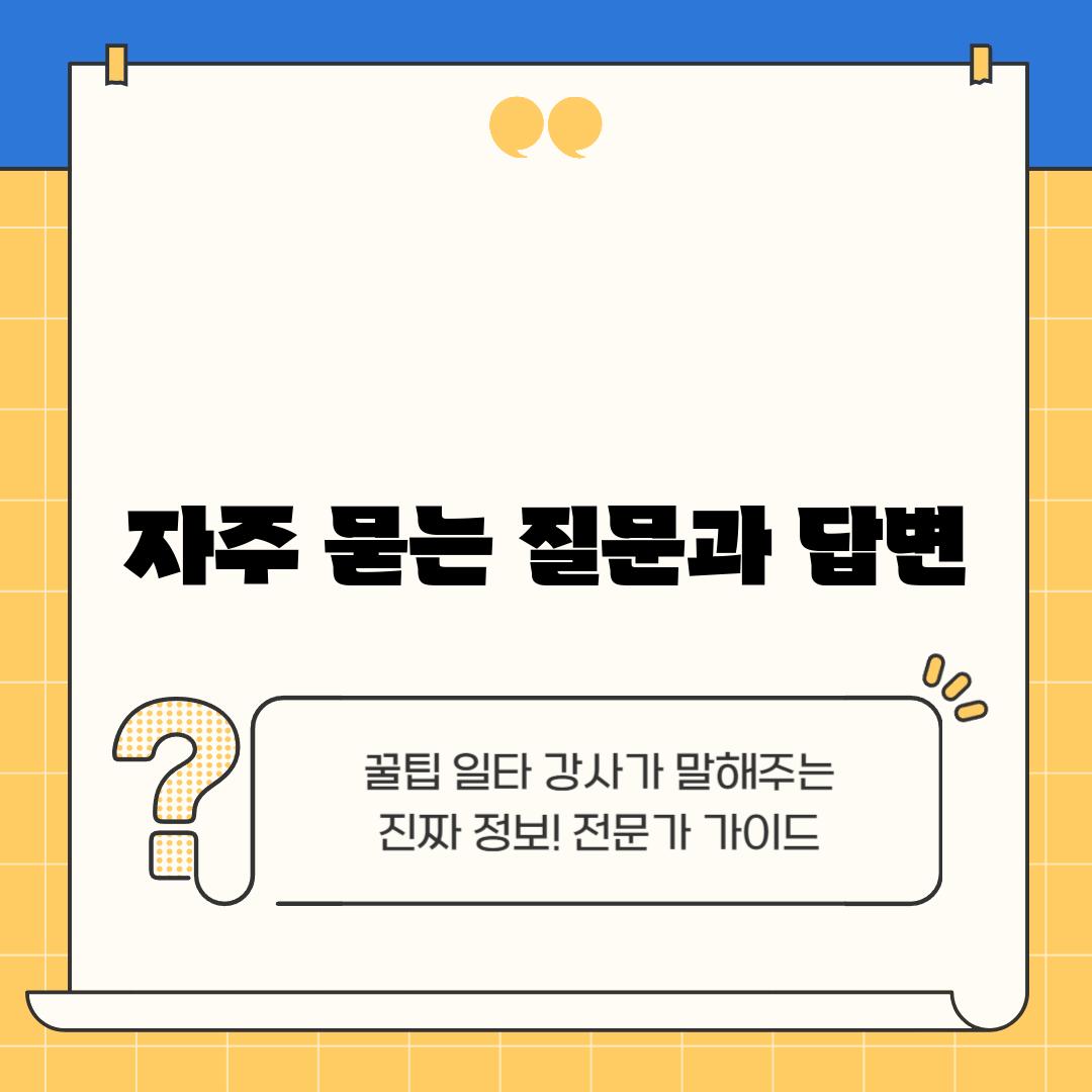 자주 묻는 질문과 답변