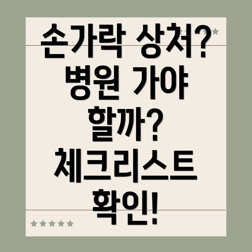 손가락 상처