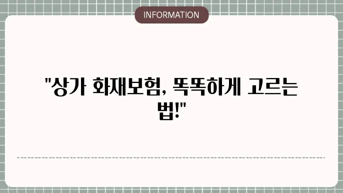 상가 화재본 비교사이트 합리적인 선택 방법