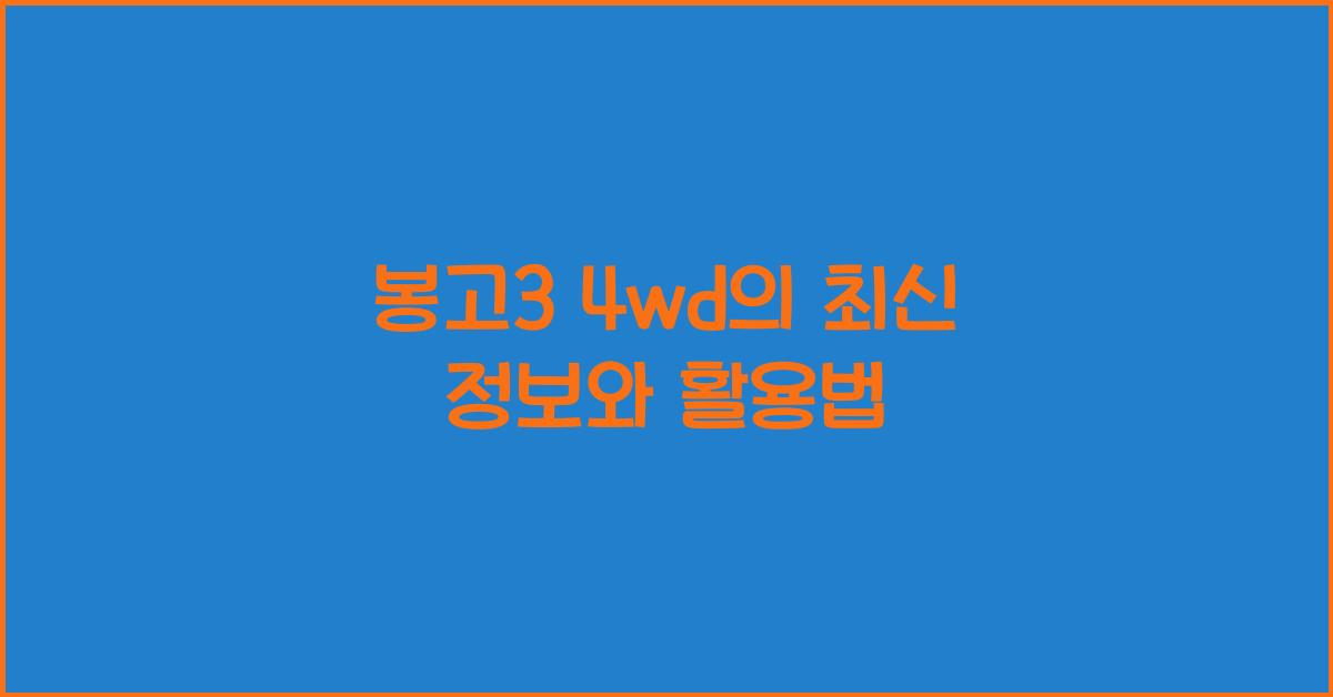 봉고3 4wd