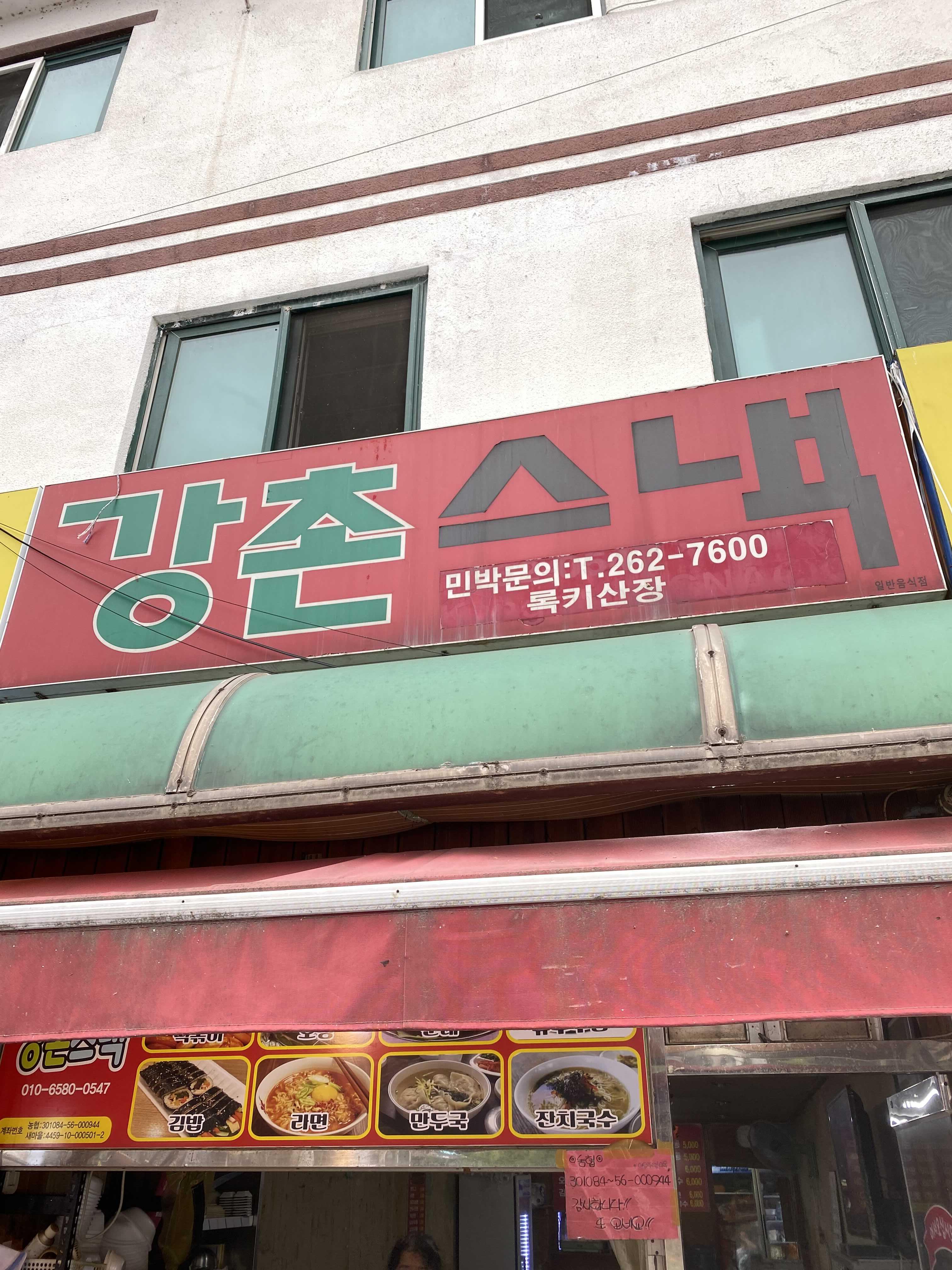  춘천 강촌스낵 분식점 방문 포장 후기 (떡볶이, 순대, 튀김, 핫도그, 오뎅) 그리고 강촌강변푸드 (강촌 강변에서 먹을 수 있는곳)