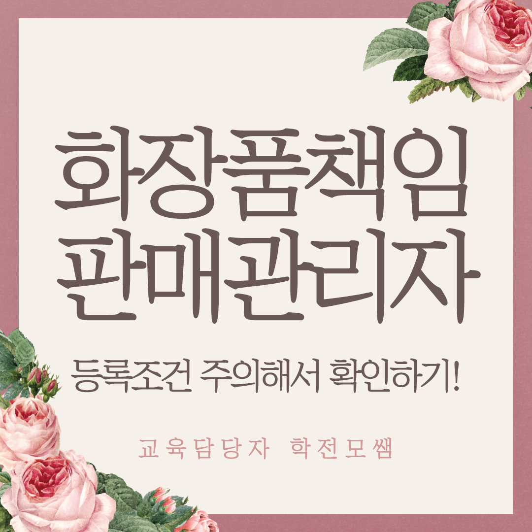  화장품책임판매관리자 등록조건 주의해서 확인하기!