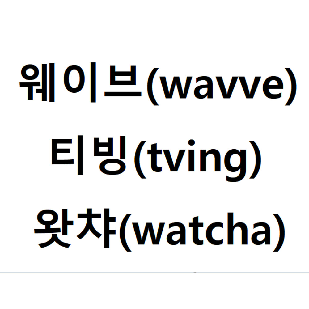  내가 가입해 본 OTT 웨이브(wavve), 티빙(tving), 왓챠(watcha)