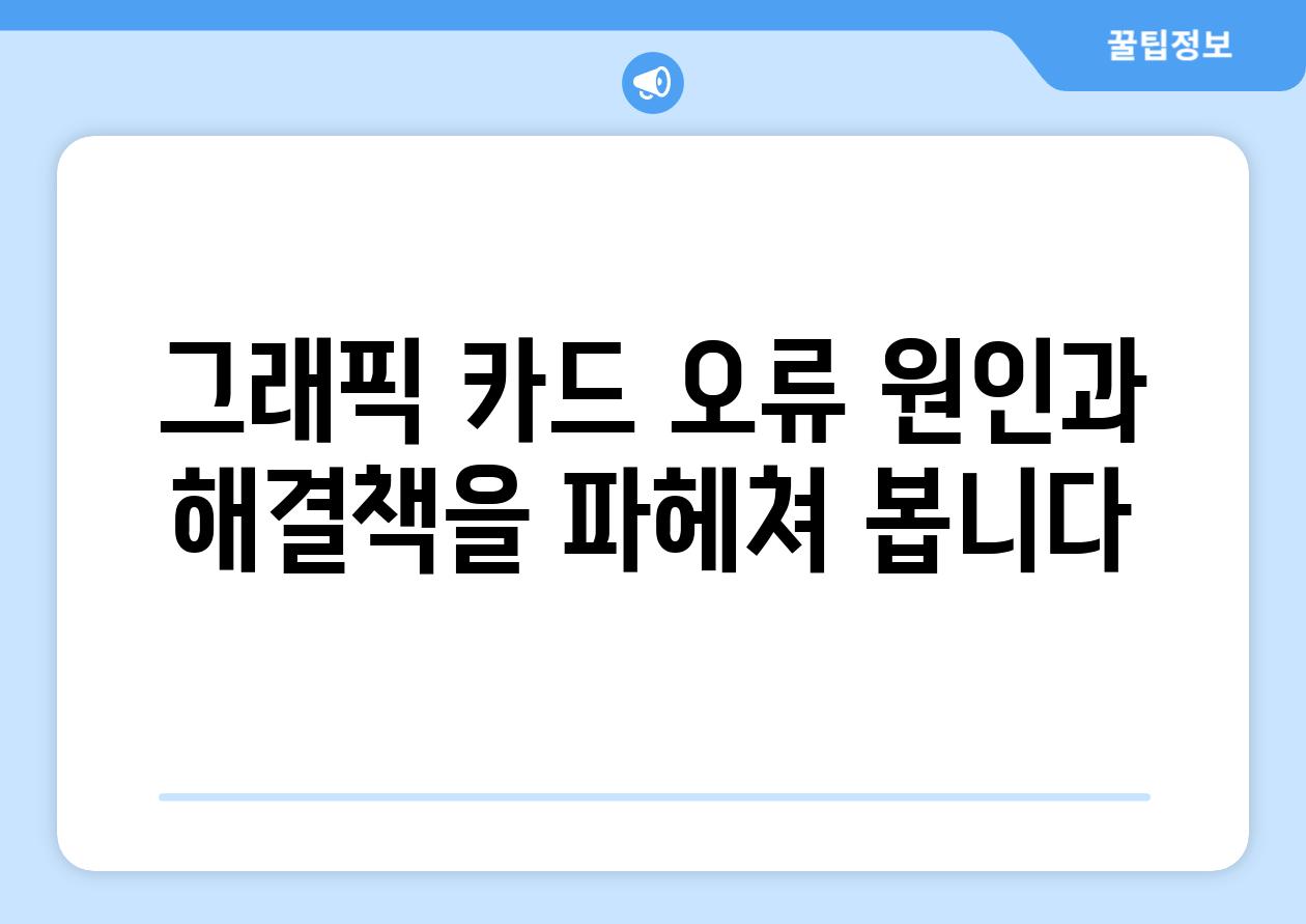 그래픽 카드 오류 원인과 해결책을 파헤쳐 봅니다