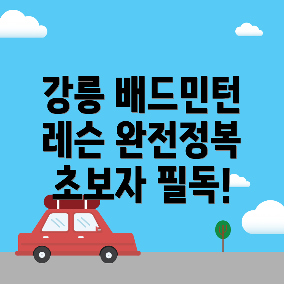 강릉시 지변동 배드민턴센터