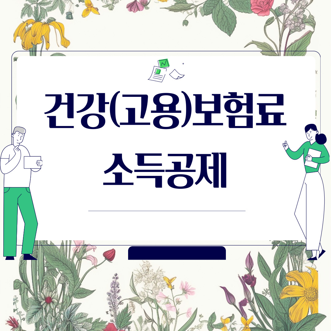  건강(고용)보험료 소득공제