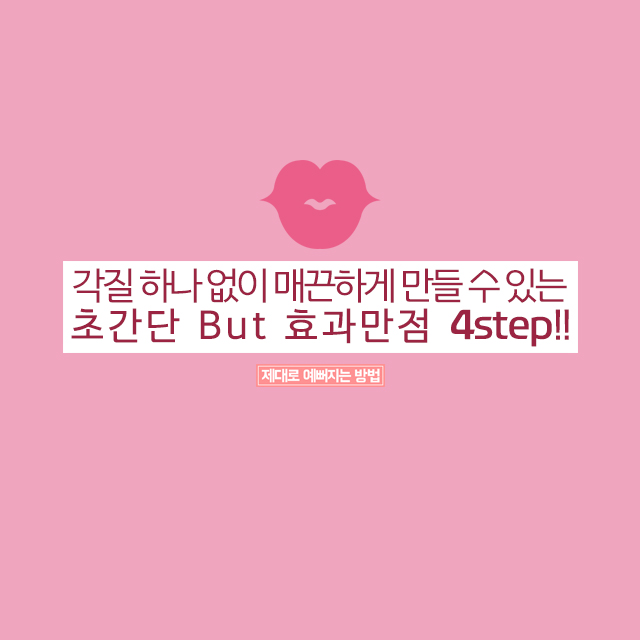  초간단 매끈 입술 만들기!
