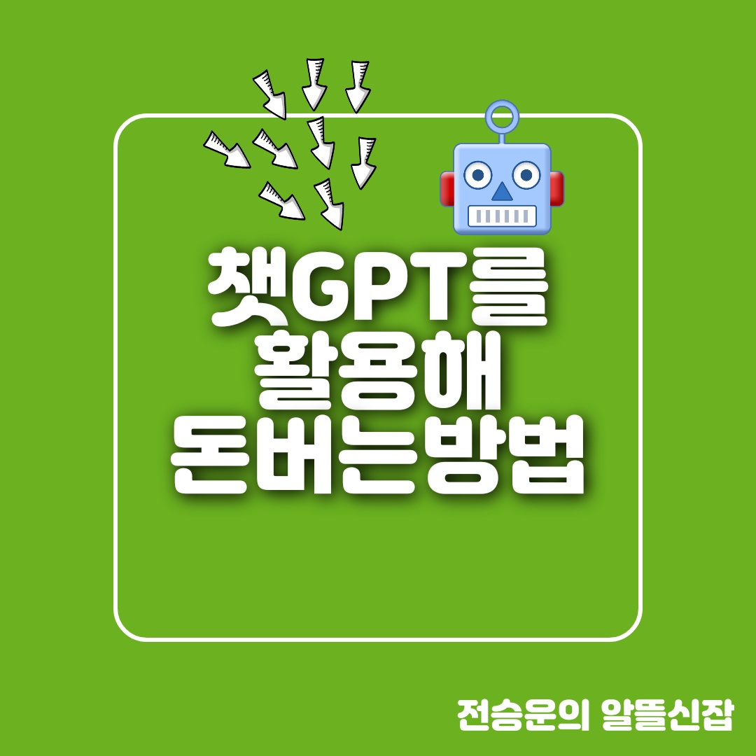  챗GPT를 활용해 돈버는방법c