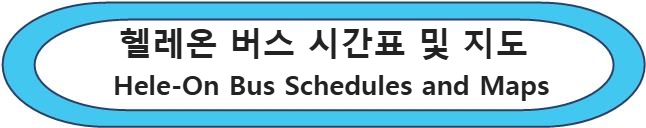 헬레온 버스 시간표 및 지도 알아보기