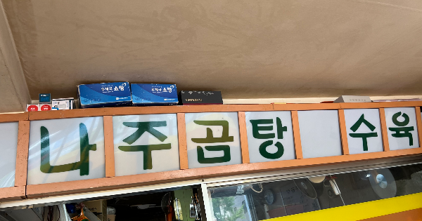 Najugomtang (나주곰탕) 2