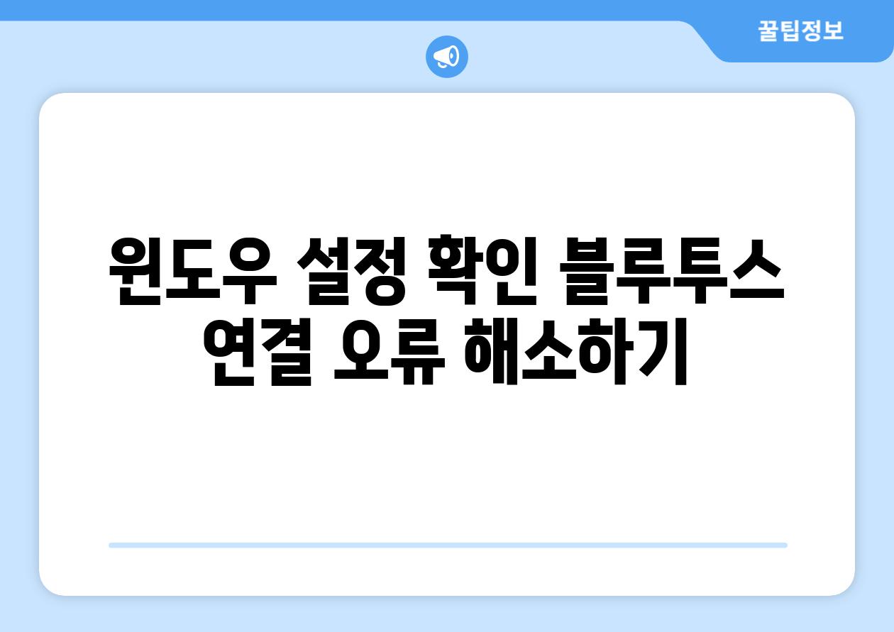 윈도우 설정 확인 블루투스 연결 오류 해소하기