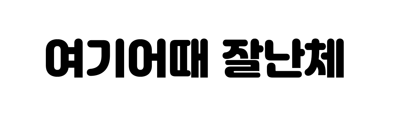  디자이너's 무료폰트 리뷰 8) 여기어때 잘난체