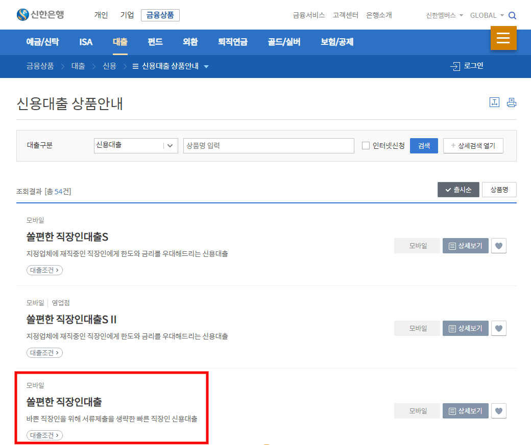 신한은행-홈페이지-신용대출-쏠편한-직장인대출