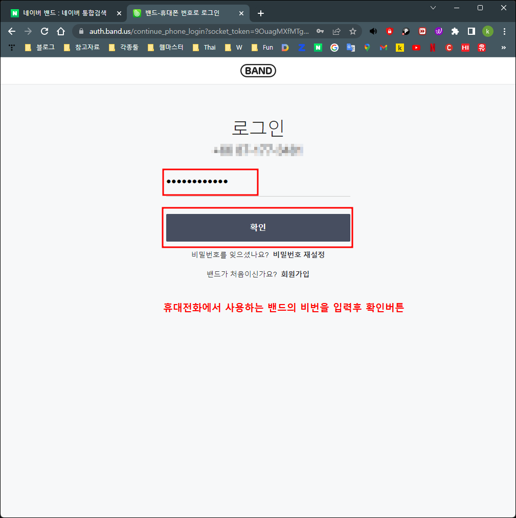 네이버 밴드 비밀번호 입력