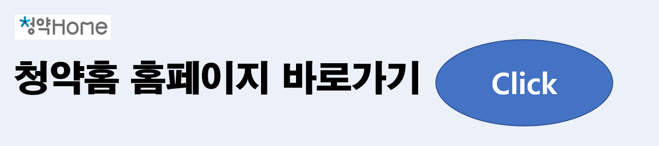 청약홈 홈페이지 바로가기 링크 사진