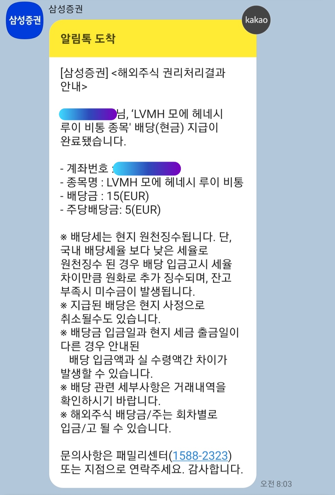 루이비통 배당금 알림톡