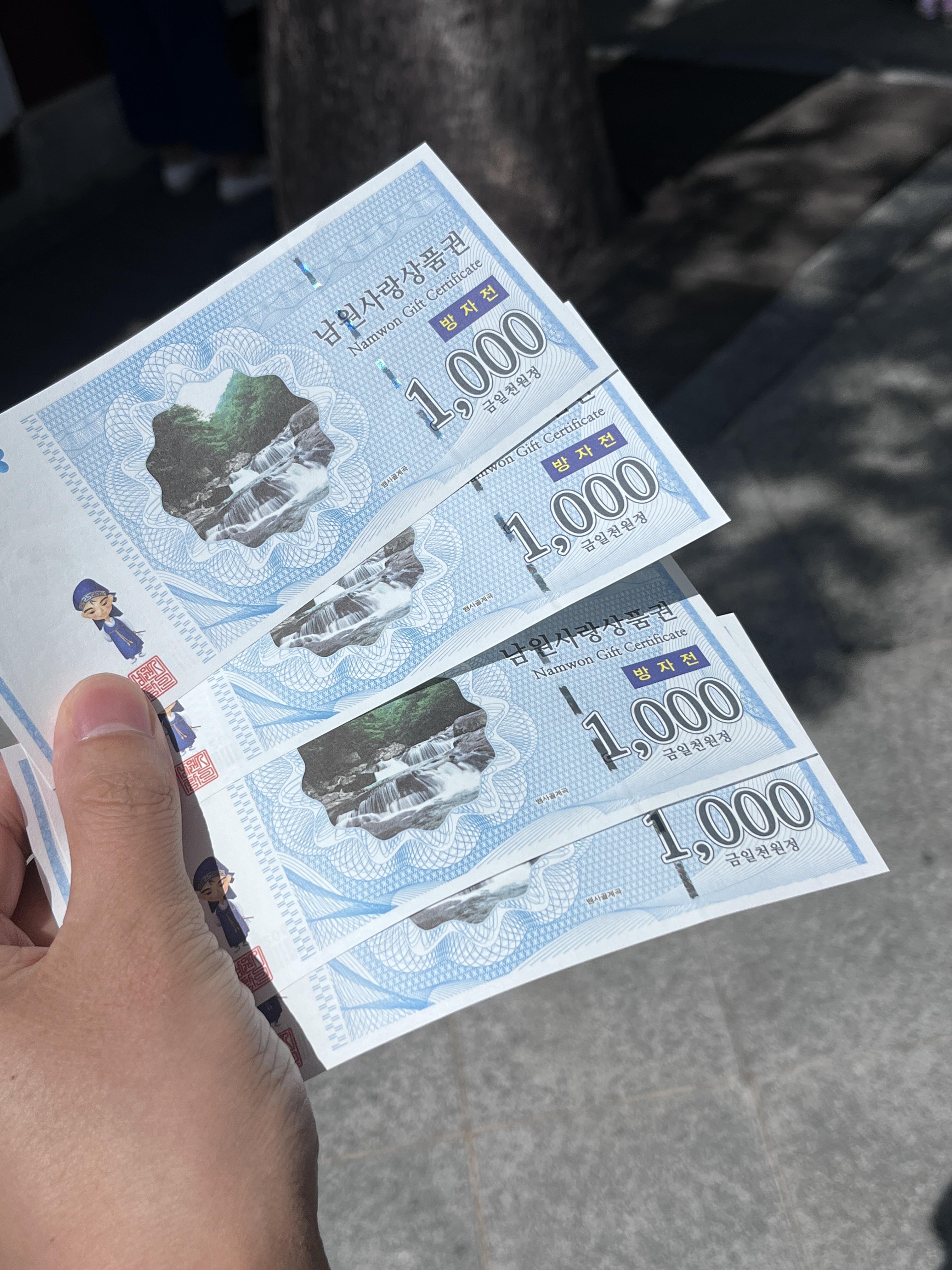 남원사랑 상품권 