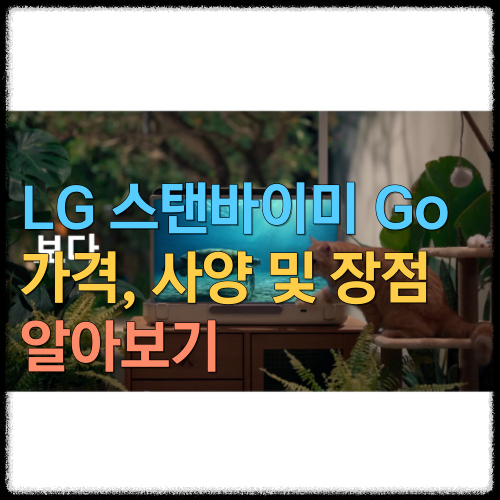  LG 스탠드바이미 GO의 가격, 사양 및 장점에 대해 알아보기
