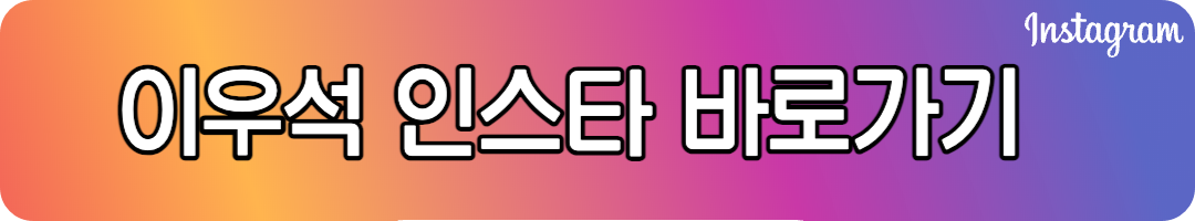 이우석 선수 인스타그램