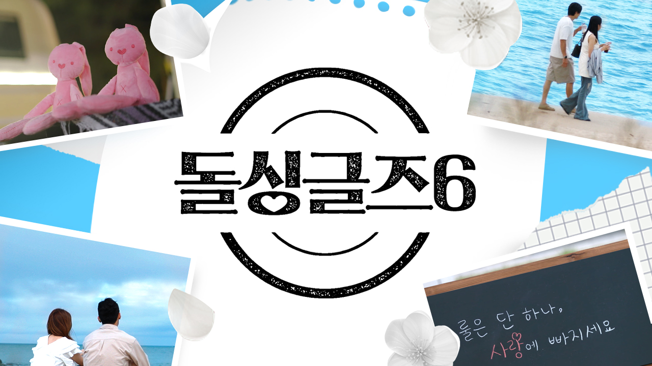 돌싱글즈6 썸네일