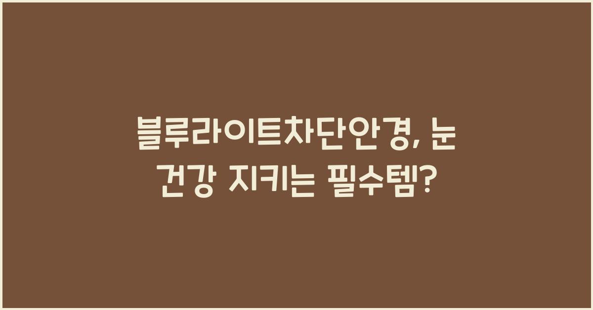 블루라이트차단안경