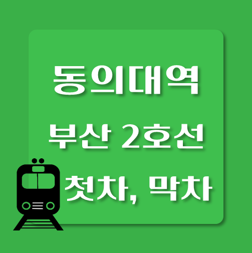 썸네일-부산2호선-동의대역-첫차-막차-시간