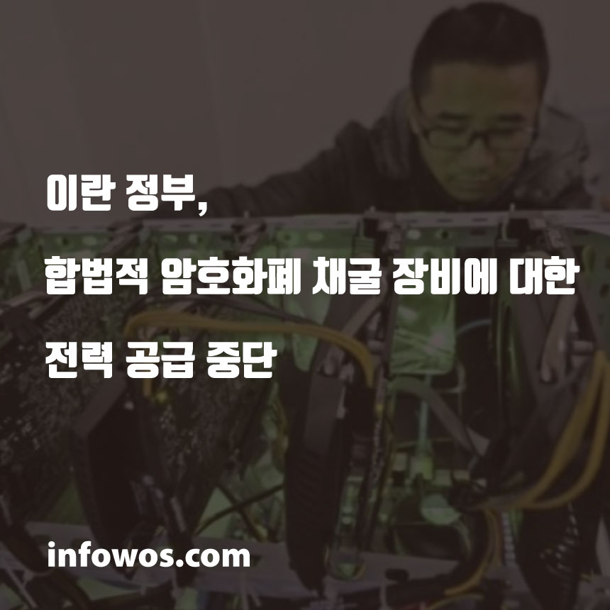  이란 정부, 합법적 암호화폐 채굴 장비에 대한 전력 공급 중단