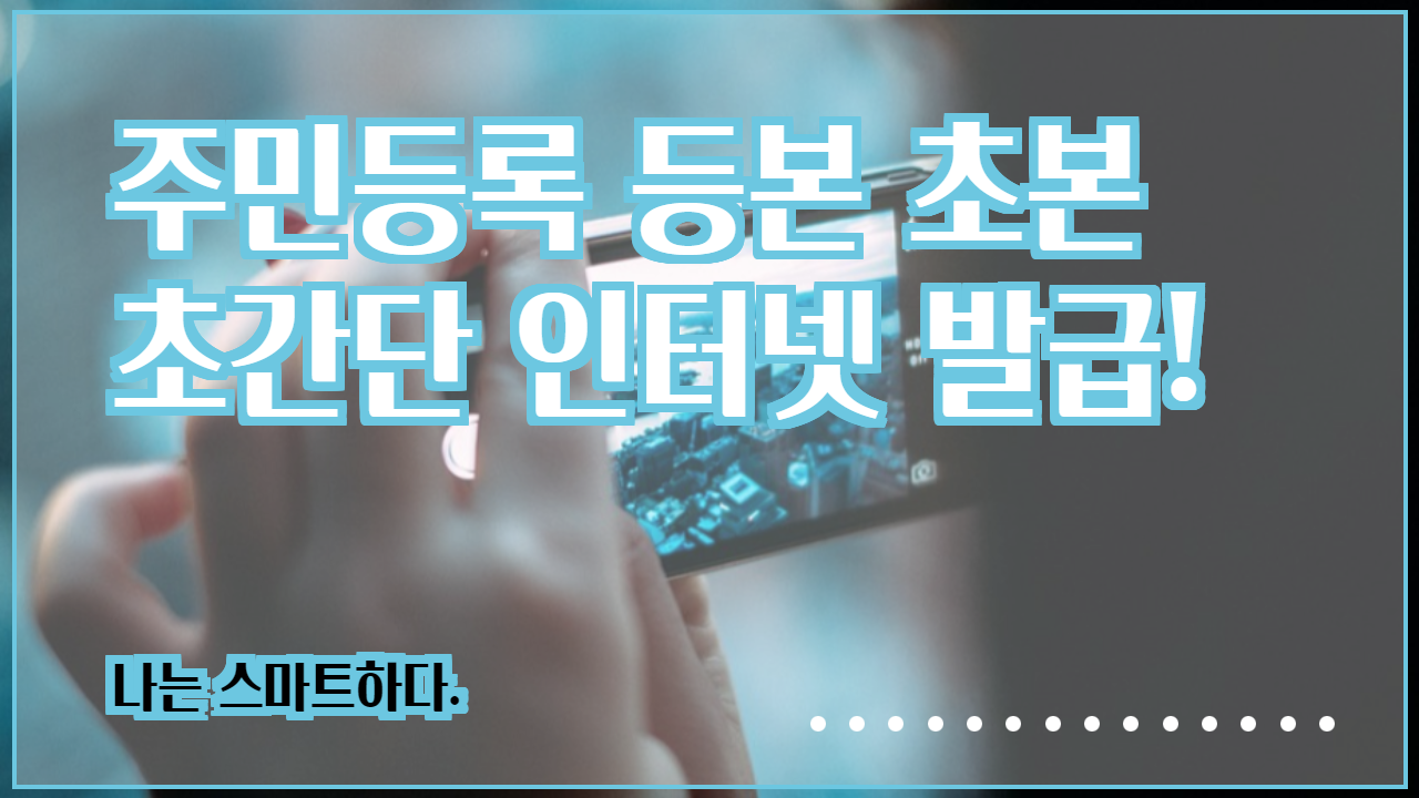  주민등록 등본 초본 인터넷으로 발급 받아요.