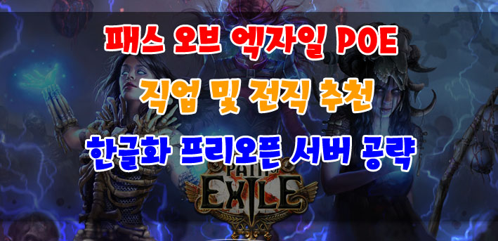  패스 오브 엑자일 POE 직업 및 전직 추천 스킬 트리 소개와 프리오픈 공략