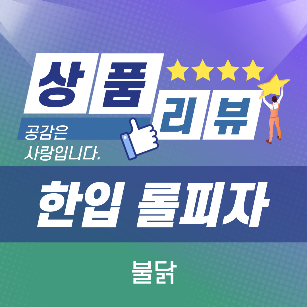  [상품 리뷰] 사조 한입 롤피자 불닭 feat.전자레인지에 데워먹는 간편한 간식