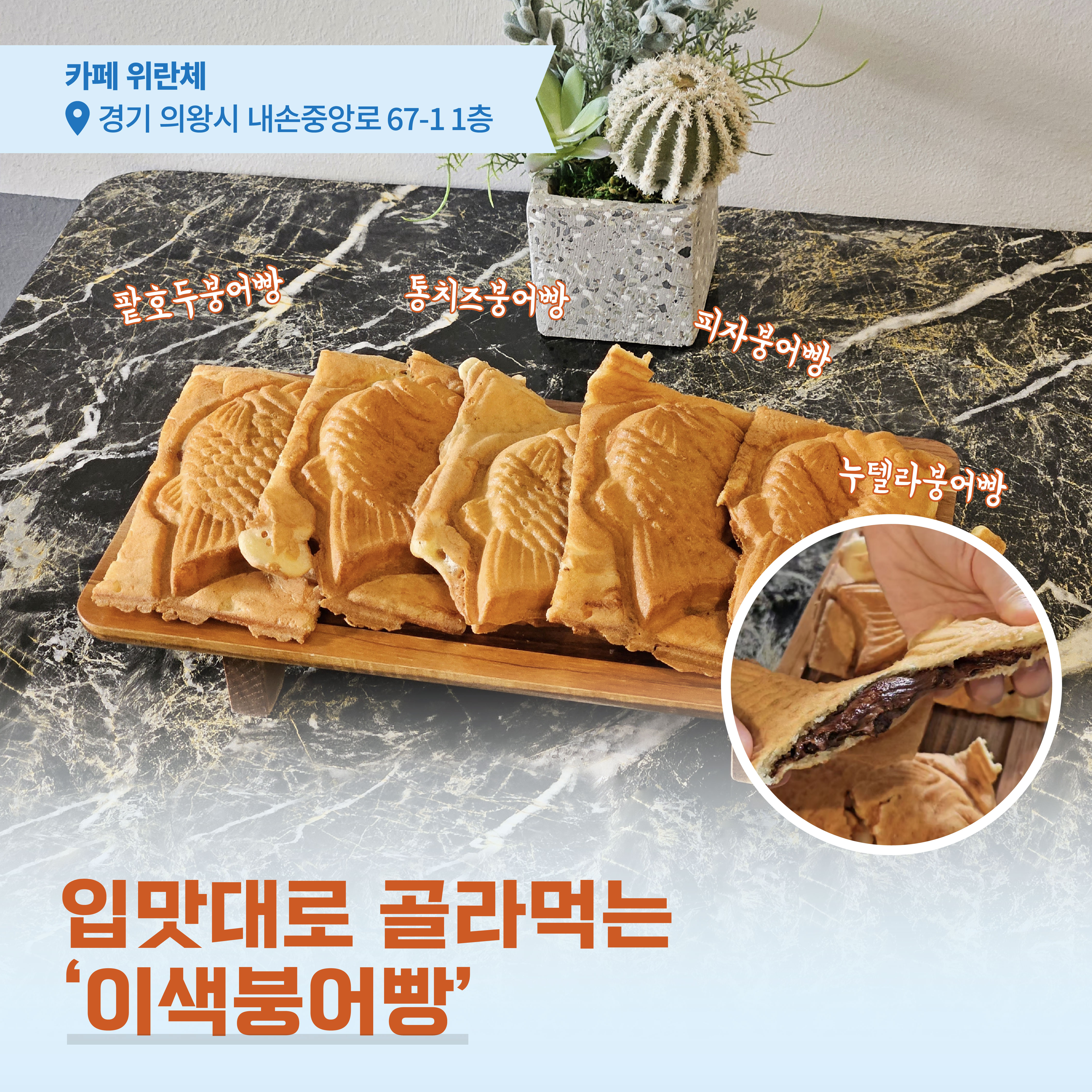 [로템슐랭] 현대로템이 추천하는 의왕 겨울간식 맛집 모음.zip
